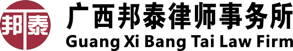 广西邦泰律师事务所